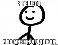 Я РЕШЕТО И ВО МНЕ МНОГО ДЫРОК