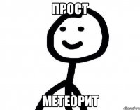 Прост Метеорит