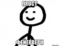 Прост Фейерверк