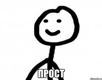  прост