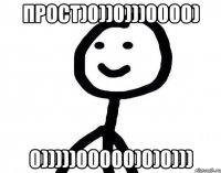 прост)0))0)))0000) 0)))))00000)0)0)))