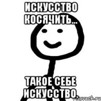 искусство косячить... такое себе искусство.