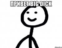 Привет BIG DICK 