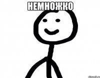 немножко 