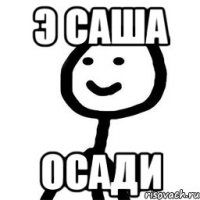 Э Саша Осади