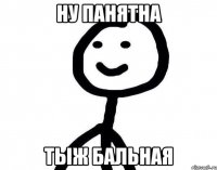 Ну панятна Тыж бальная