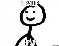 Я ваще КРУТ