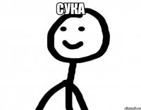 сука 