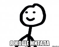  я жоще митала