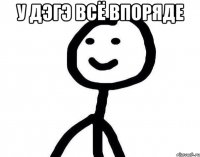 У ДэГэ всё впоряде 