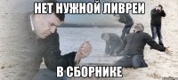 нет нужной ливреи в сборнике