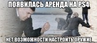 Появилась аренда на PS4 Нет возможности настроить оружие