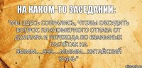 "Мы здесь собрались, чтобы обсудить вопрос планомерного отказа от доллара и перехода во взаимных расчётах на эммм....эээ....мммм...китайский юань"