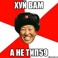 хуй вам а не тип59