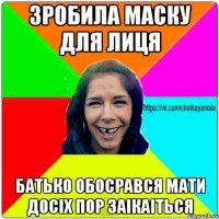 зробила маску для лиця батько обосрався мати досіх пор заікаіться