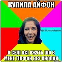 купила айфон в селі всі ржуть шо в мене тілфон без кнопок