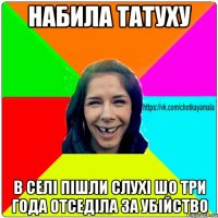 набила татуху в селі пішли слухі шо три года отседіла за убійство