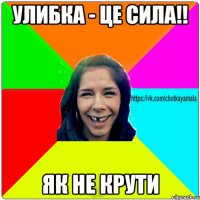 улибка - це сила!! як не крути