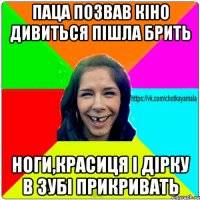 Паца позвав кіно дивиться пішла брить ноги,красиця і дірку в зубі прикривать