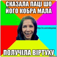 Cказала паці шо його кобра мала Получіла віртуху