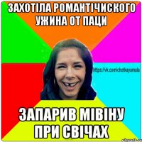 захотіла романтічиского ужина от паци запарив мівіну при свічах