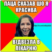 паца сказав шо я красива відвезла в лікарню