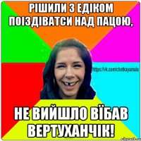 Рішили з Едіком поіздіватси над пацою, не вийшло вїбав вертуханчік!