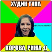 Худик тупа КОРОВА, РИЖА ;D