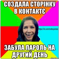 Создала сторінку в контактє забула пароль на другий день