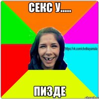 секс у..... Пизде