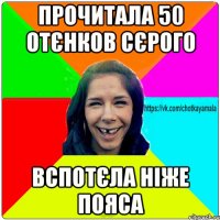 прочитала 50 отєнков сєрого вспотєла ніже пояса