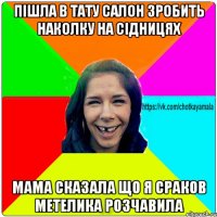 Пішла в тату салон зробить наколку на сідницях Мама сказала що я сраков метелика розчавила