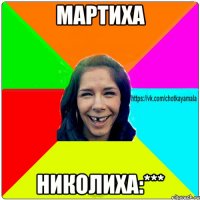 Мартиха Николиха:***