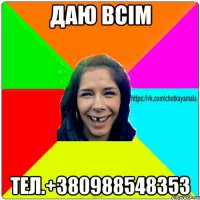 Даю всім тел.+380988548353