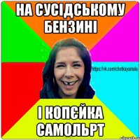 на сусідському бензині і копєйка самольрт