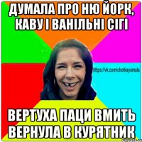 Думала про Ню Йорк, каву і ванільні сігі Вертуха паци вмить вернула в курятник