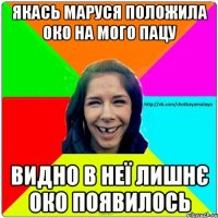 якась маруся положила око на мого пацу видно в неї лишнє око появилось