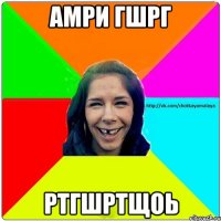 амри гшрг ртгшртщоь