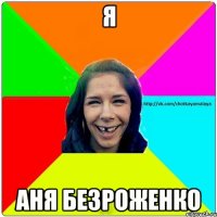 Я Аня Безроженко