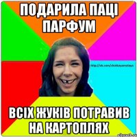 Подарила паці парфум Всіх жуків потравив на картоплях