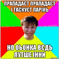 прападаєт прападаєт і таскуєт парінь но Оьонка вєдь лутше Інни