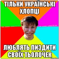 Тільки українські хлопці люблять пиздити своїх тьолочек