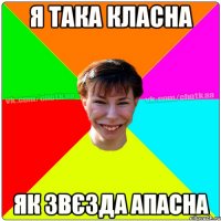 я така класна як звєзда апасна