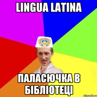 lingua latina паласючка в бібліотеці