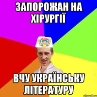 Запорожан на хірургії вчу українську літературу