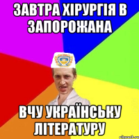 ЗАВТРА ХІРУРГІЯ В ЗАПОРОЖАНА ВЧУ УКРАЇНСЬКУ ЛІТЕРАТУРУ