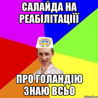 салайда на реабілітаціїї про голандію знаю всьо