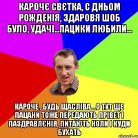 Карочє Свєтка, с дньом рожденія, здаровя шоб було, удачі...пацики любили... кароче , будь щасліва....о тут ще пацани тоже передають прівет і паздравлєнія, питають коли і куди бухать