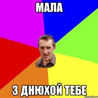 Мала З днюхой тебе