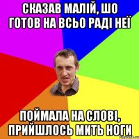 СКАЗАВ МАЛІЙ, ШО ГОТОВ НА ВСЬО РАДІ НЕЇ ПОЙМАЛА НА СЛОВІ, ПРИЙШЛОСЬ МИТЬ НОГИ